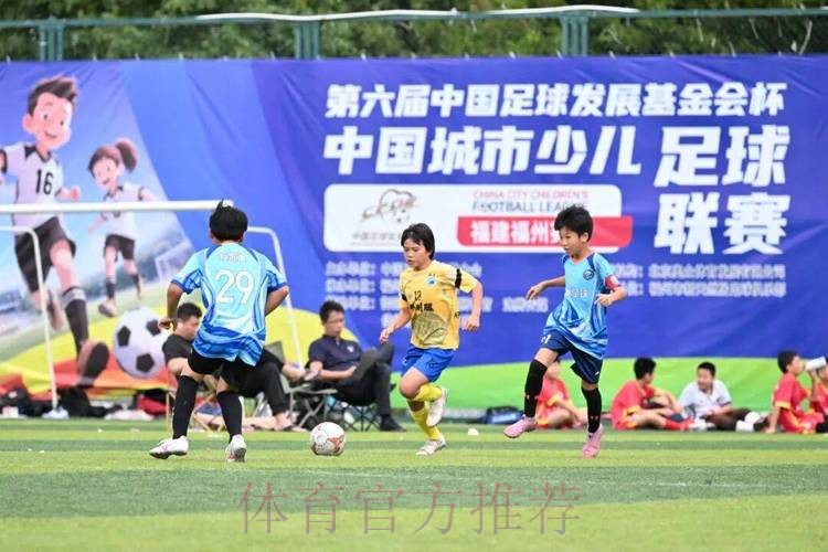 2018-2019“中国足球发展基金会杯”中国城市少儿足球联赛总决赛落幕